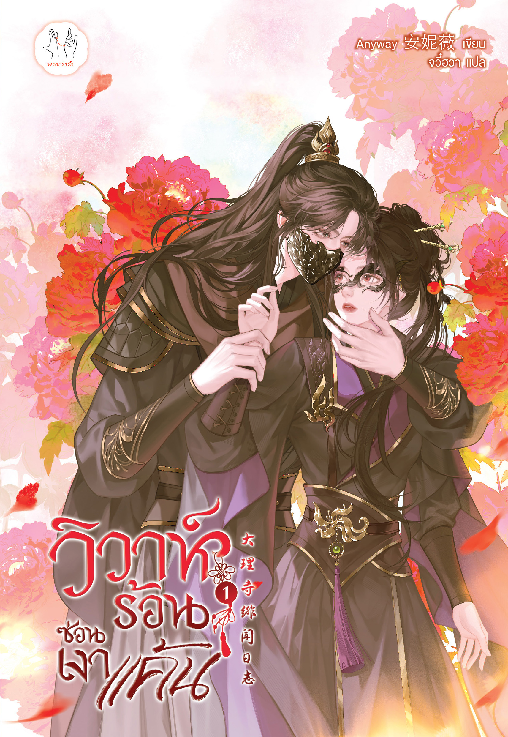 วิวาห์ร้อนซ่อนเงาแค้น เล่ม 1